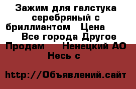 Зажим для галстука серебряный с бриллиантом › Цена ­ 4 500 - Все города Другое » Продам   . Ненецкий АО,Несь с.